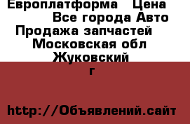 Европлатформа › Цена ­ 82 000 - Все города Авто » Продажа запчастей   . Московская обл.,Жуковский г.